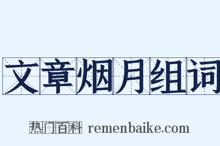 文章烟月组词是什么意思的图片